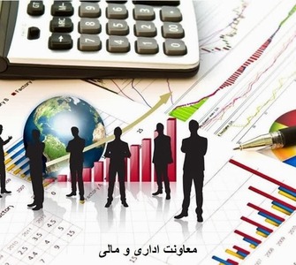 معاونت اداری و مالی